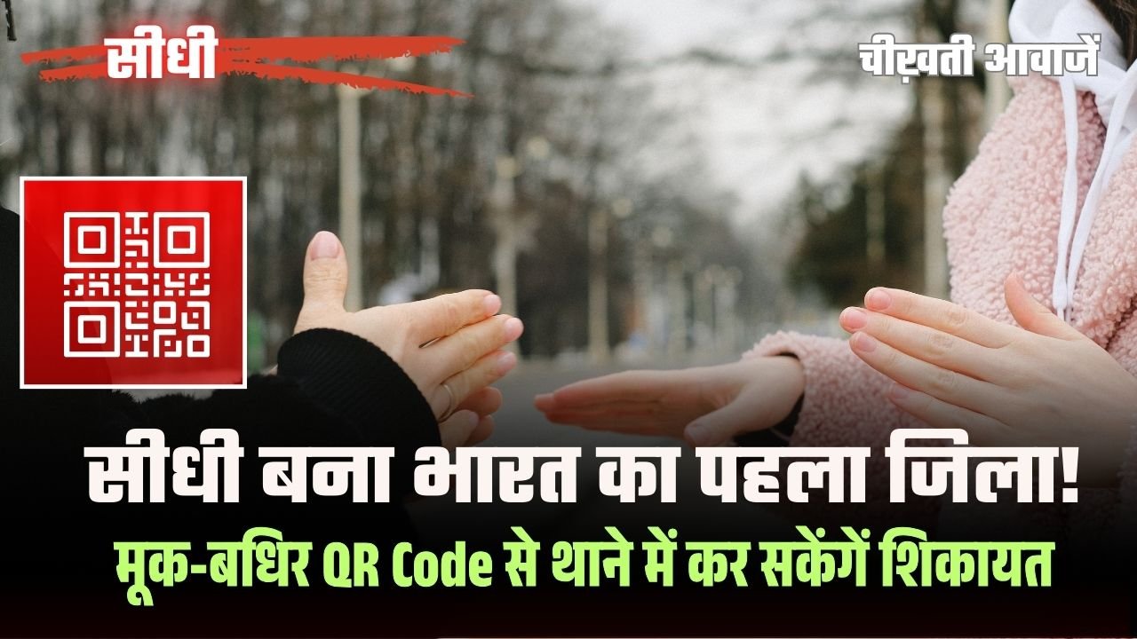 Sidhi News: सीधी बना भारत का पहला जिला, मूक-बधिर QR Code से थाने में कर सकेंगें शिकायत