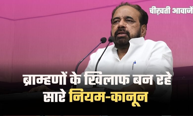 MP News: Gopal Bhargava का बड़ा बयान, ब्राम्हणों के खिलाफ बन रहे सारे नियम