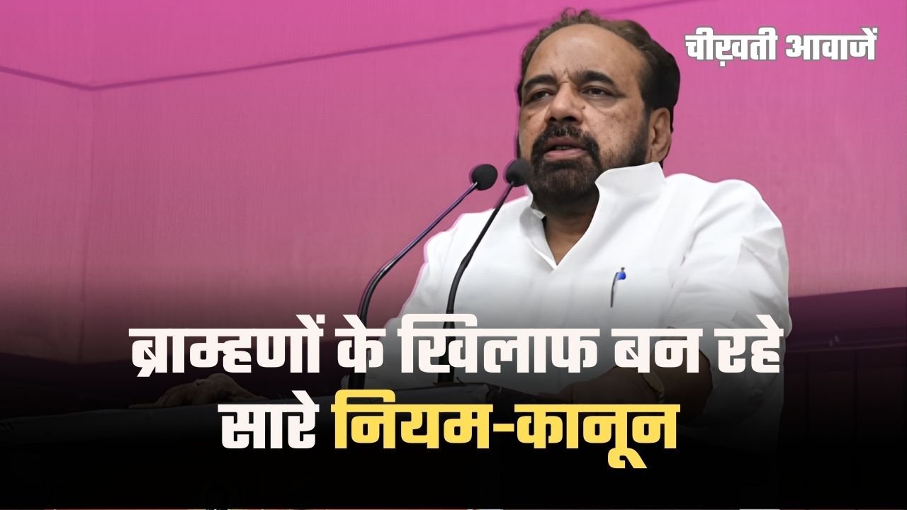 MP News: Gopal Bhargava का बड़ा बयान, ब्राम्हणों के खिलाफ बन रहे सारे नियम