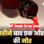 MP Cough Syrup Case: 4 महीने बाद एक और बच्चे की मौत, नागपुर एम्स में चल रहा था इलाज