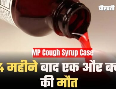 MP Cough Syrup Case: 4 महीने बाद एक और बच्चे की मौत, नागपुर एम्स में चल रहा था इलाज