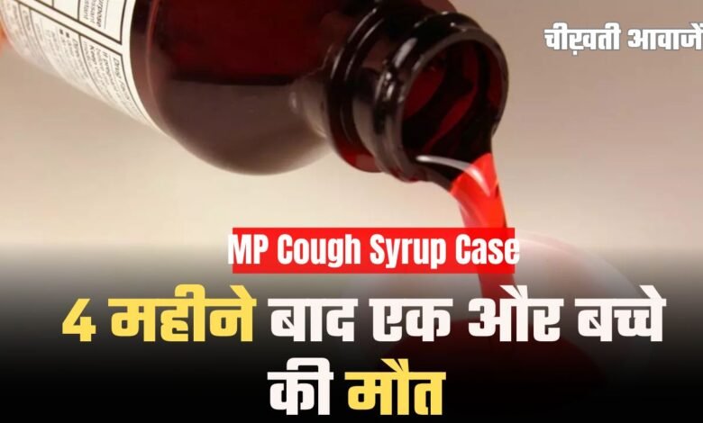 MP Cough Syrup Case: 4 महीने बाद एक और बच्चे की मौत, नागपुर एम्स में चल रहा था इलाज