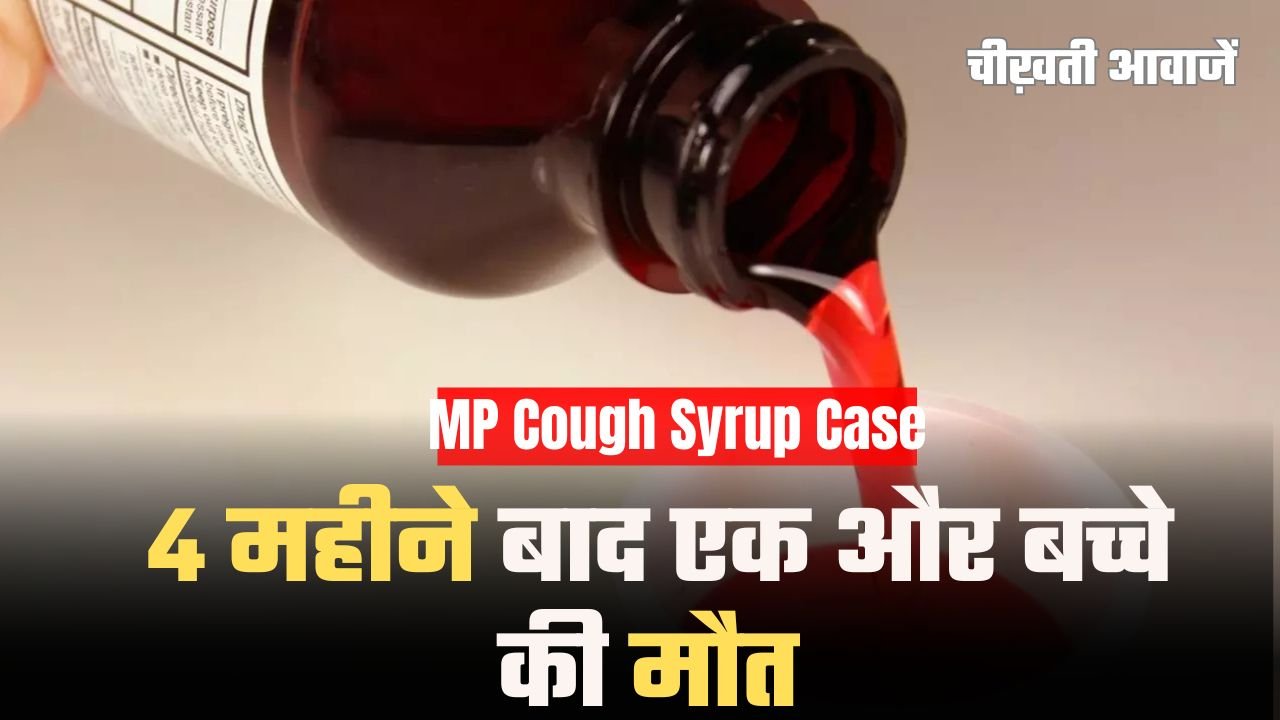 MP Cough Syrup Case: 4 महीने बाद एक और बच्चे की मौत, नागपुर एम्स में चल रहा था इलाज