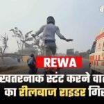 Rewa News: खतरनाक स्टंट करने वाला रीलबाज बाइक राइडर गिरफ्तार, पुलिस ने की सख्त कार्रवाई