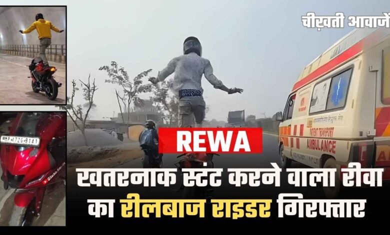 Rewa News: खतरनाक स्टंट करने वाला रीलबाज बाइक राइडर गिरफ्तार, पुलिस ने की सख्त कार्रवाई
