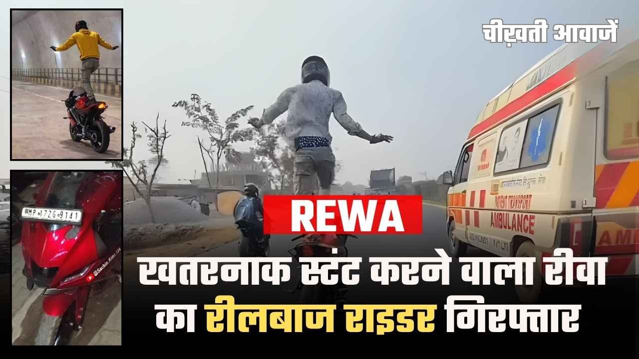 Rewa News: खतरनाक स्टंट करने वाला रीलबाज बाइक राइडर गिरफ्तार, पुलिस ने की सख्त कार्रवाई