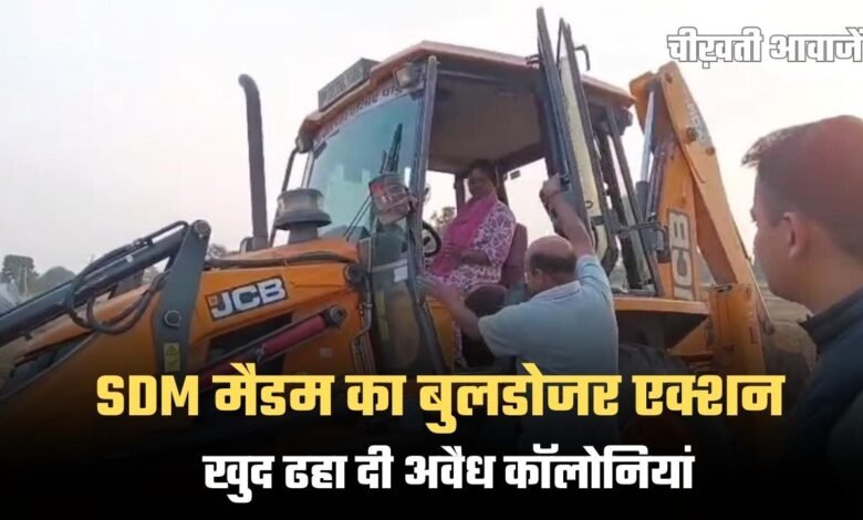 MP News: SDM Alka Ikka का बुलडोजर एक्शन, खुद ढहा दी अवैध कॉलोनियां