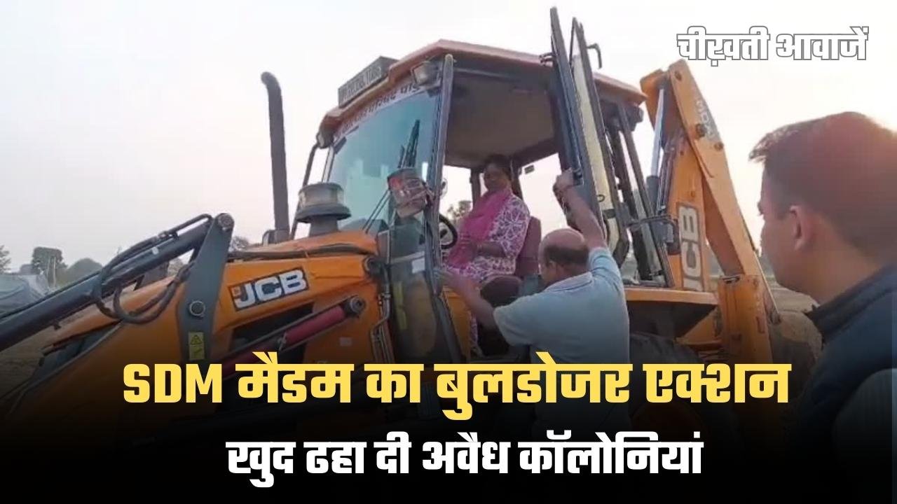 MP News: SDM Alka Ikka का बुलडोजर एक्शन, खुद ढहा दी अवैध कॉलोनियां