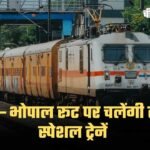 Rewa Bhopal Special Train: यात्रियों के लिए खुशखबरी, होली पर रीवा से भोपाल तक दौड़ेंगी तीन स्पेशल ट्रेनें