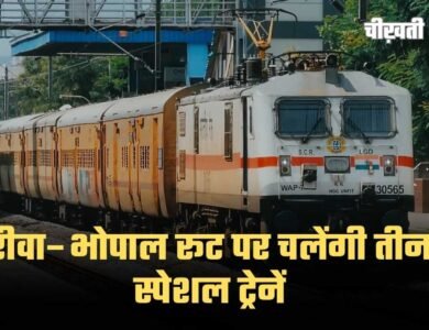 Rewa Bhopal Special Train: यात्रियों के लिए खुशखबरी, होली पर रीवा से भोपाल तक दौड़ेंगी तीन स्पेशल ट्रेनें