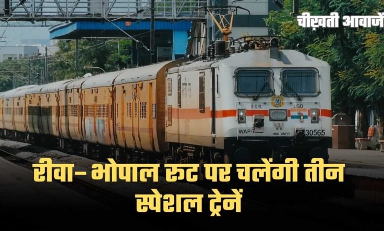 Rewa Bhopal Special Train: यात्रियों के लिए खुशखबरी, होली पर रीवा से भोपाल तक दौड़ेंगी तीन स्पेशल ट्रेनें