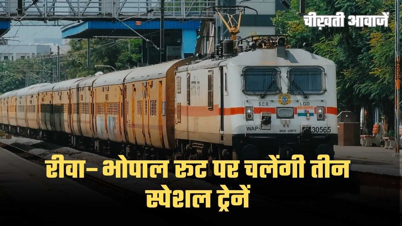 Rewa Bhopal Special Train: यात्रियों के लिए खुशखबरी, होली पर रीवा से भोपाल तक दौड़ेंगी तीन स्पेशल ट्रेनें
