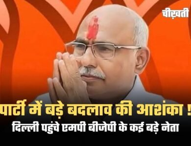 MP BJP: पार्टी में बड़े बदलाव के संकेत, दिल्ली पहुंचे मध्यप्रदेश के कई बड़े नेता MP BJP: पार्टी में हो सकता है बडा बदलाव, दिल्ली पहुंचे एमपी बीजेपी के कई बड़े नेता