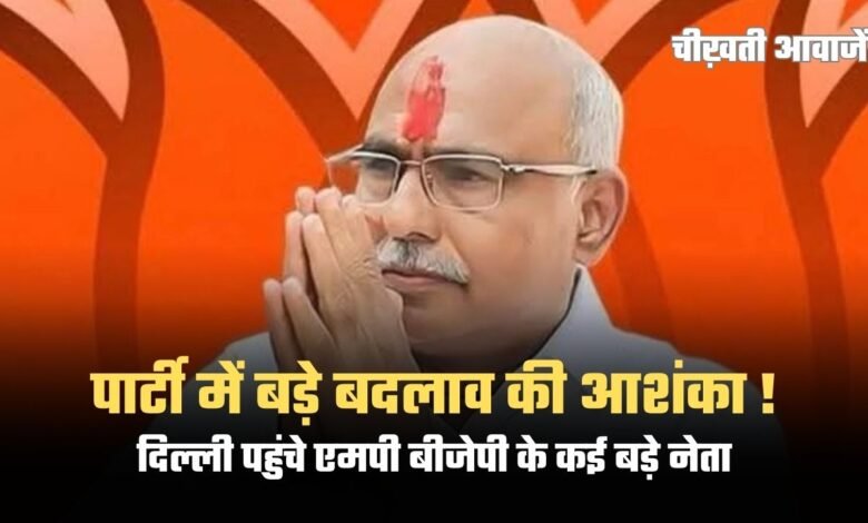 MP BJP: पार्टी में हो सकता है बडा बदलाव, दिल्ली पहुंचे एमपी बीजेपी के कई बड़े नेता