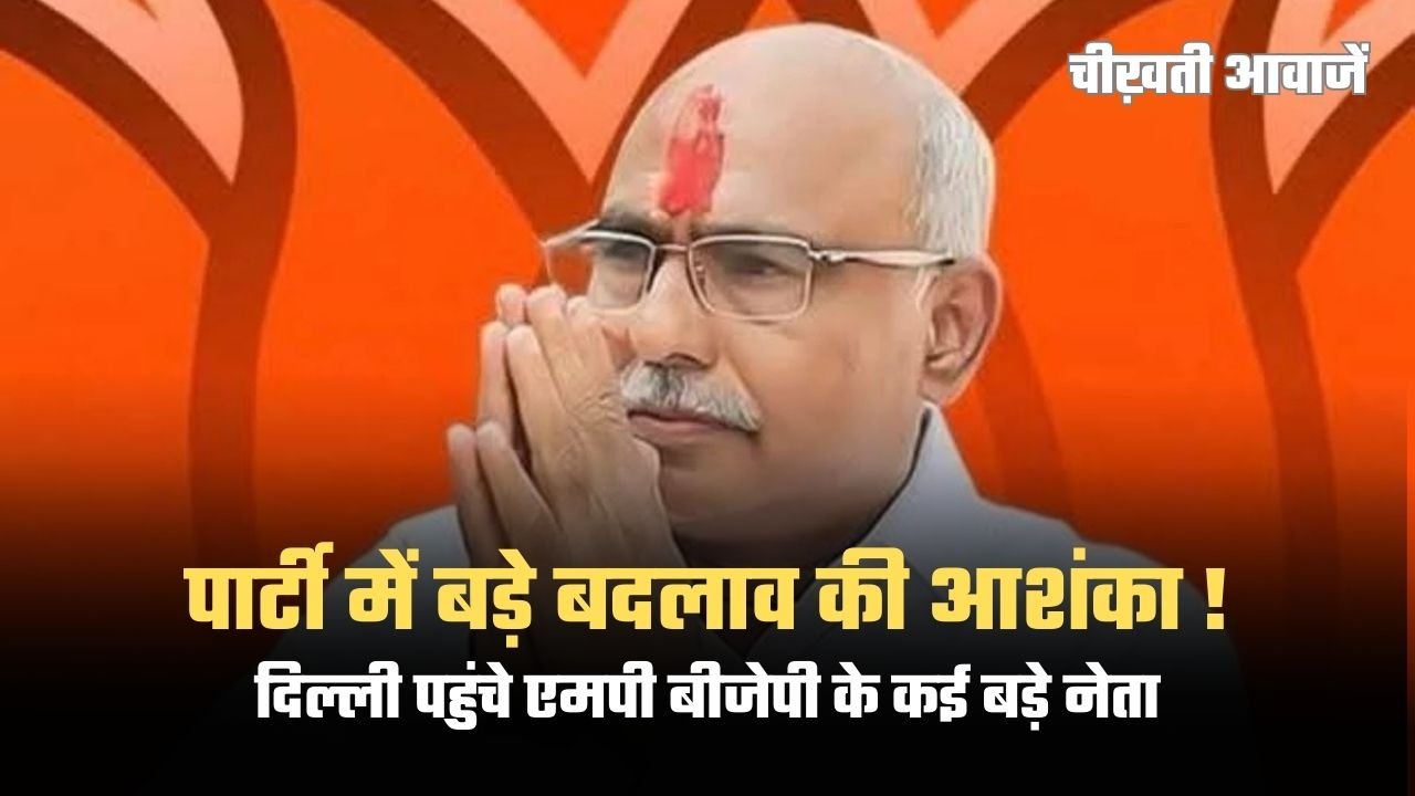 MP BJP: पार्टी में हो सकता है बडा बदलाव, दिल्ली पहुंचे एमपी बीजेपी के कई बड़े नेता