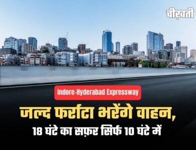 Indore Hyderabad Expressway का काम 80% पूरा, जल्द फर्राटा भरेंगे वाहन Indore–Hyderabad Expressway का काम 80% पूरा, जल्द फर्राटा भरेंगे वाहन