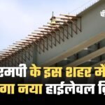 MP New High Level Bridge: एमपी के इस शहर में बनेगा नया हाईलेवल ब्रिज, मिलेगी ट्रैफिक जाम से राहत
