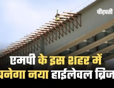 MP New High Level Bridge: एमपी के इस शहर में बनेगा नया हाईलेवल ब्रिज, मिलेगी ट्रैफिक जाम से राहत