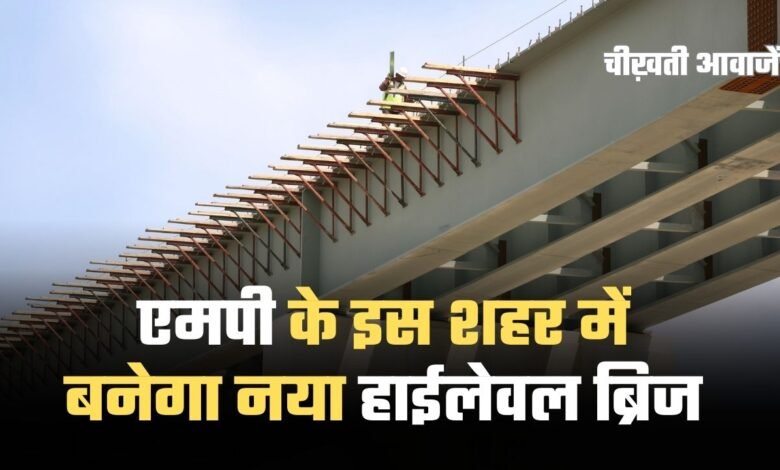 MP New High Level Bridge: एमपी के इस शहर में बनेगा नया हाईलेवल ब्रिज, मिलेगी ट्रैफिक जाम से राहत