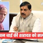 MP News: कंचन बाई की शहादत पर सीएम मोहन यादव का बड़ा ऐलान