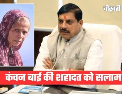 MP News: कंचन बाई की शहादत पर सीएम मोहन यादव का बड़ा ऐलान