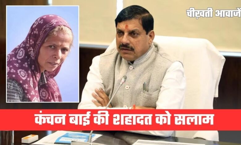 MP News: कंचन बाई की शहादत पर सीएम मोहन यादव का बड़ा ऐलान