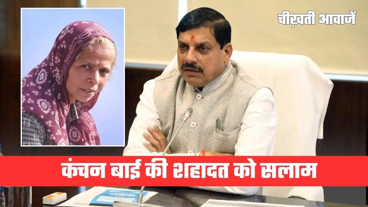 MP News: कंचन बाई की शहादत पर सीएम मोहन यादव का बड़ा ऐलान