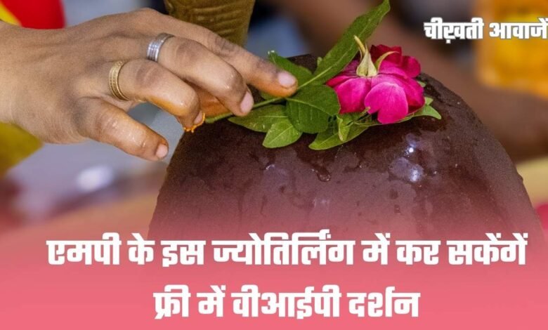 Free VIP Jyotirlinga Darshan: एमपी के इस ज्योतिर्लिंग में कर सकेंगें फ्री में वीआईपी दर्शन