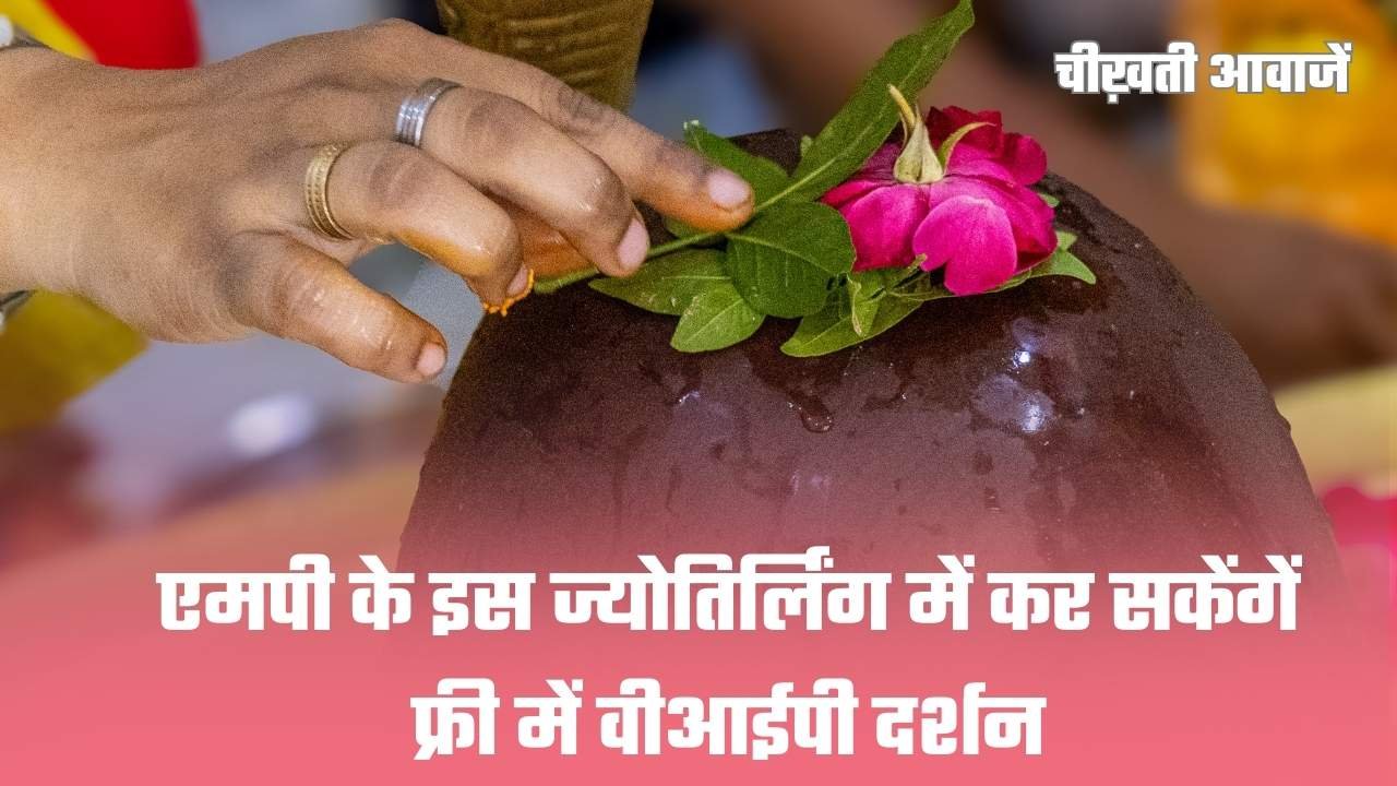 Free VIP Jyotirlinga Darshan: एमपी के इस ज्योतिर्लिंग में कर सकेंगें फ्री में वीआईपी दर्शन