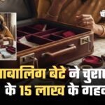 Online Gaming Addict नाबालिग बेटे की खतरनाक लत, 15 लाख के गहने चोरी