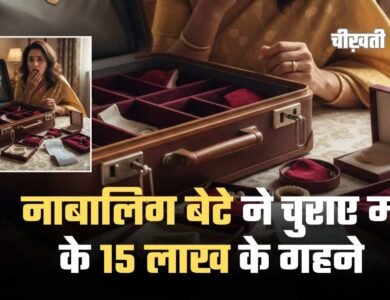 Online Gaming Addict नाबालिग बेटे की खतरनाक लत, 15 लाख के गहने चोरी Online Gaming Addict नाबालिग बेटे की खतरनाक लत, 15 लाख के गहने चोरी