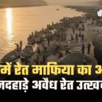 Heavy machinery used by Rewa Sand Mafia for illegal sand excavation