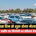 Ujjain Car Mela 2026: वाहन खरीद पर मिलेगी 50 प्रतिशत टैक्स छूट, इस दिन से शुरू होगा मेला