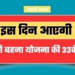 Ladli Behna Yojana: इस दिन आएगी लाडली बहना योजना की 33वीं किस्त