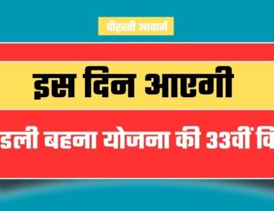 Ladli Behna Yojana: इस दिन आएगी लाडली बहना योजना की 33वीं किस्त Ladli Behna Yojana: इस दिन आएगी लाडली बहना योजना की 33वीं किस्त