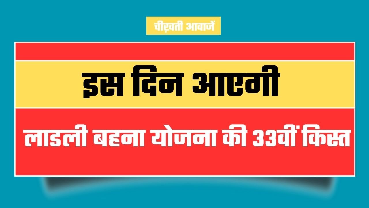 Ladli Behna Yojana: इस दिन आएगी लाडली बहना योजना की 33वीं किस्त Ladli Behna Yojana: इस दिन आएगी लाडली बहना योजना की 33वीं किस्त