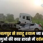 Jabalpur News: खाटू श्याम दर्शन के लिए जा रहे 5 श्रद्धालुओं की कार हादसे में दर्दनाक मौत