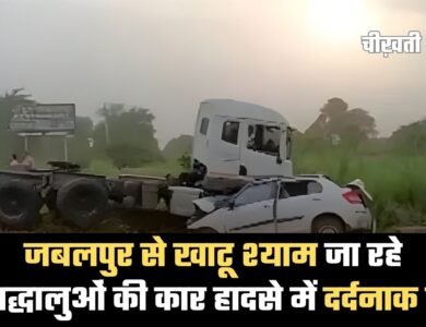 Jabalpur News: खाटू श्याम दर्शन के लिए जा रहे 5 श्रद्धालुओं की कार हादसे में दर्दनाक मौत