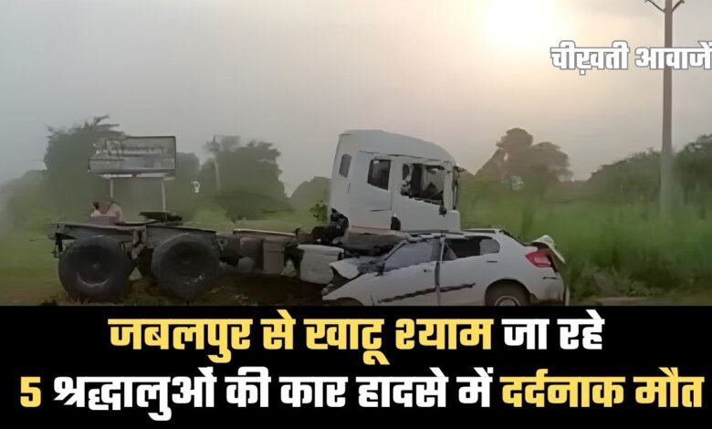 Jabalpur News: खाटू श्याम दर्शन के लिए जा रहे 5 श्रद्धालुओं की कार हादसे में दर्दनाक मौत