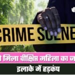 Maihar crime news: जंगल मे मिला वीक्षिप्त महिला का जला हुआ शव, हत्या से इलाके में हड़कंप