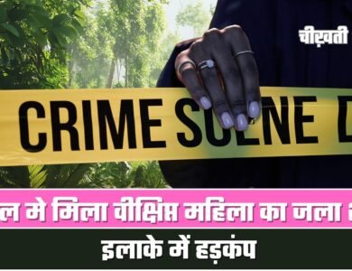Maihar crime news: जंगल मे मिला वीक्षिप्त महिला का जला हुआ शव, हत्या से इलाके में हड़कंप