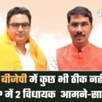 BJP internal conflict: बीजेपी में कुछ भी ठीक नही, MP में 2 Vidhayak आमने-सामने