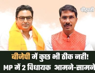 BJP internal conflict: बीजेपी में कुछ भी ठीक नही, MP में 2 विधायक आमने-सामने BJP internal conflict: बीजेपी में कुछ भी ठीक नही, MP में 2 विधायक आमने-सामने