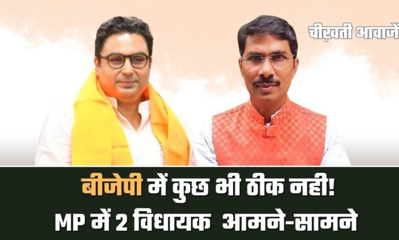 BJP internal conflict: बीजेपी में कुछ भी ठीक नही, MP में 2 विधायक आमने-सामने