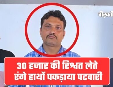 MP Lokayukta action: 30 हजार की रिश्वत लेते रंगे हाथों पकड़ाया पटवारी, लोकायुक्त की बड़ी कार्रवाई