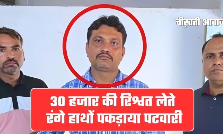 MP Lokayukta action: 30 हजार की रिश्वत लेते रंगे हाथों पकड़ाया पटवारी, लोकायुक्त की बड़ी कार्रवाई