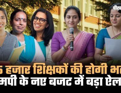 MP Budget 2026: एमपी के नए बजट में बड़ा ऐलान, 15 हजार शिक्षकों की होगी भर्ती