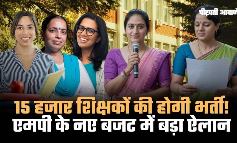 MP Budget 2026: एमपी के नए बजट में बड़ा ऐलान, 15 हजार शिक्षकों की होगी भर्ती
