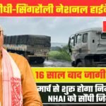 Sidhi Singrauli NH39: 16 साल बाद जागी उम्मीद, मार्च से शुरू हो सकता है निर्माण कार्य, NHAI को सौंपी जिम्मेदारी