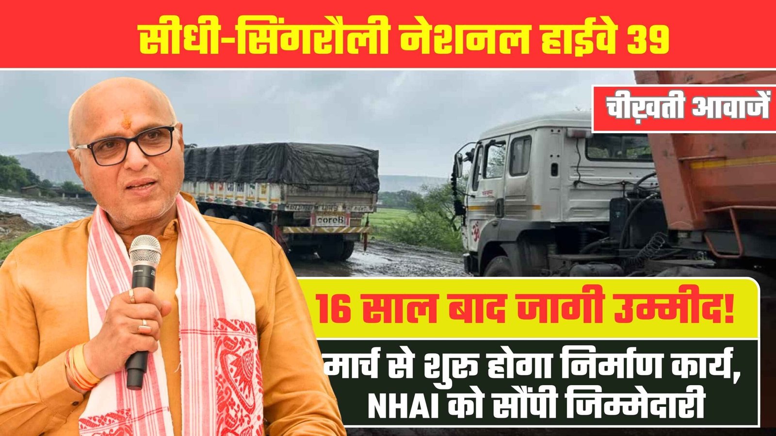 Sidhi Singrauli NH39: फिर जगी उम्मीद, मार्च से शुरू हो सकता है निर्माण, NHAI को सौंपी गई जिम्मेदारी Sidhi Singrauli NH39: फिर जगी उम्मीद, मार्च से शुरू हो सकता है निर्माण कार्य, NHAI को सौंपी जिम्मेदारी